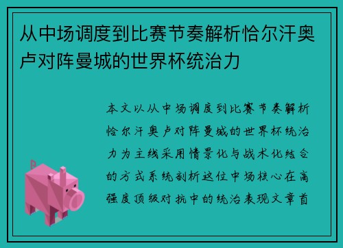 从中场调度到比赛节奏解析恰尔汗奥卢对阵曼城的世界杯统治力