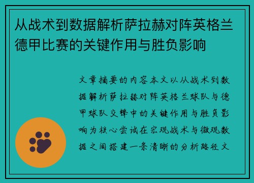从战术到数据解析萨拉赫对阵英格兰德甲比赛的关键作用与胜负影响