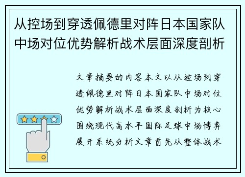 从控场到穿透佩德里对阵日本国家队中场对位优势解析战术层面深度剖析
