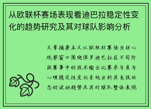 从欧联杯赛场表现看迪巴拉稳定性变化的趋势研究及其对球队影响分析