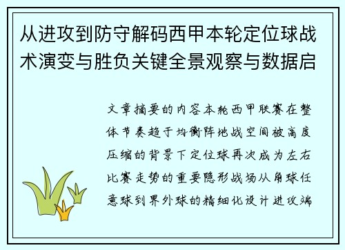 从进攻到防守解码西甲本轮定位球战术演变与胜负关键全景观察与数据启示