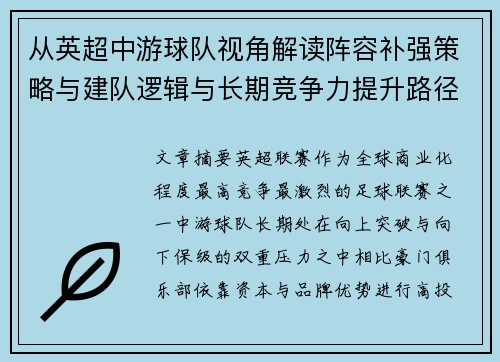 从英超中游球队视角解读阵容补强策略与建队逻辑与长期竞争力提升路径