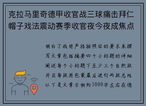 克拉马里奇德甲收官战三球痛击拜仁帽子戏法震动赛季收官夜今夜成焦点
