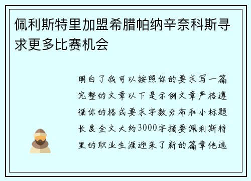 佩利斯特里加盟希腊帕纳辛奈科斯寻求更多比赛机会