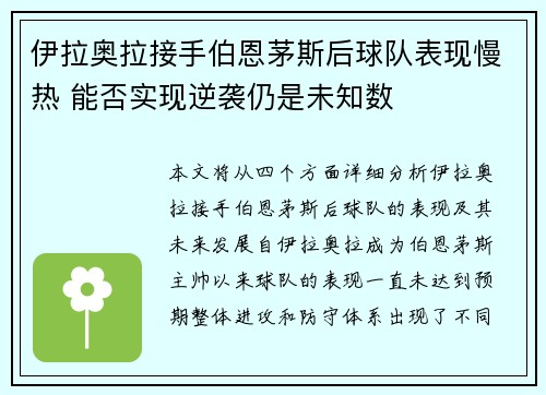 伊拉奥拉接手伯恩茅斯后球队表现慢热 能否实现逆袭仍是未知数