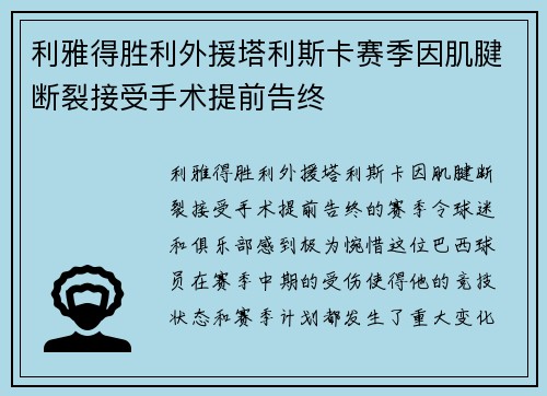 利雅得胜利外援塔利斯卡赛季因肌腱断裂接受手术提前告终