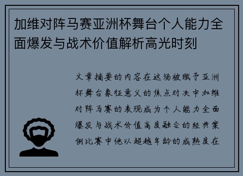 加维对阵马赛亚洲杯舞台个人能力全面爆发与战术价值解析高光时刻