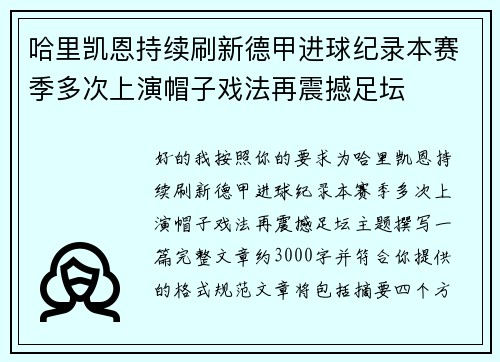 哈里凯恩持续刷新德甲进球纪录本赛季多次上演帽子戏法再震撼足坛