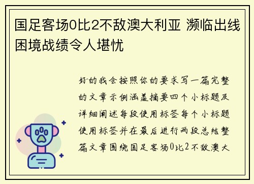 国足客场0比2不敌澳大利亚 濒临出线困境战绩令人堪忧