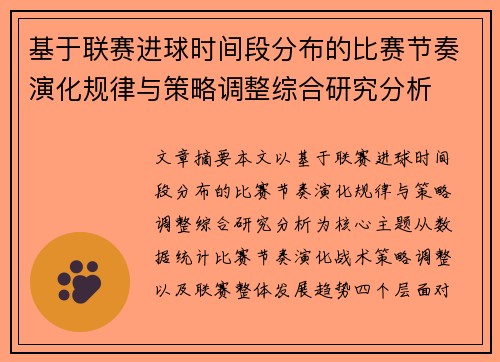 基于联赛进球时间段分布的比赛节奏演化规律与策略调整综合研究分析