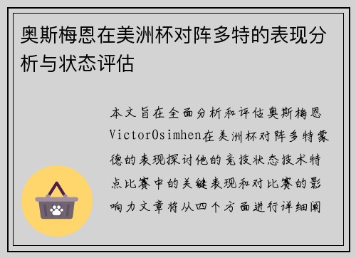 奥斯梅恩在美洲杯对阵多特的表现分析与状态评估