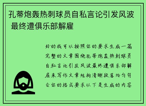孔蒂炮轰热刺球员自私言论引发风波 最终遭俱乐部解雇