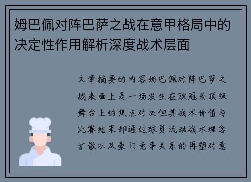 姆巴佩对阵巴萨之战在意甲格局中的决定性作用解析深度战术层面