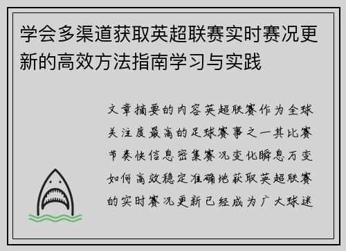 学会多渠道获取英超联赛实时赛况更新的高效方法指南学习与实践