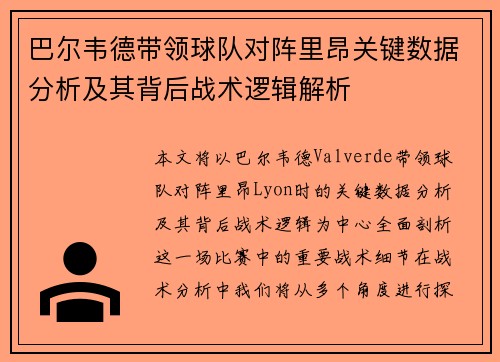 巴尔韦德带领球队对阵里昂关键数据分析及其背后战术逻辑解析