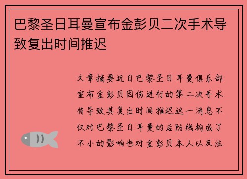 巴黎圣日耳曼宣布金彭贝二次手术导致复出时间推迟