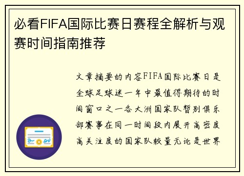 必看FIFA国际比赛日赛程全解析与观赛时间指南推荐
