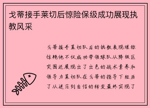 戈蒂接手莱切后惊险保级成功展现执教风采