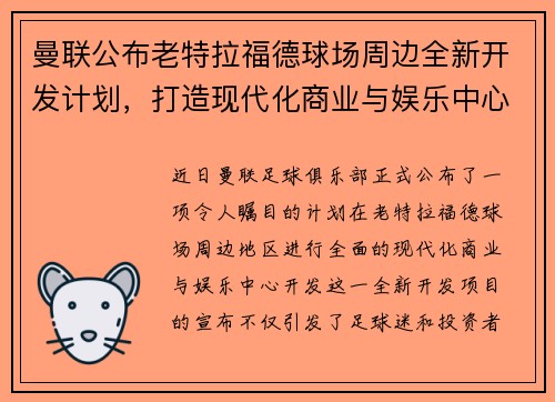 曼联公布老特拉福德球场周边全新开发计划，打造现代化商业与娱乐中心