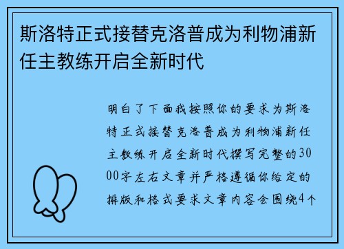 斯洛特正式接替克洛普成为利物浦新任主教练开启全新时代