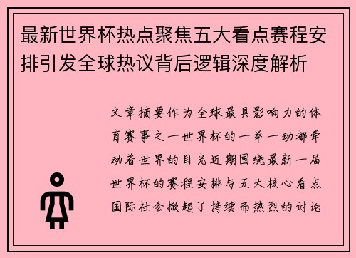 最新世界杯热点聚焦五大看点赛程安排引发全球热议背后逻辑深度解析