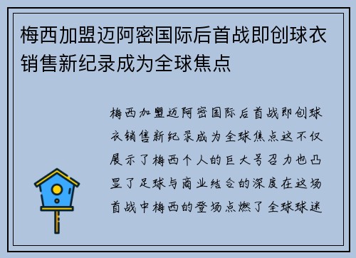 梅西加盟迈阿密国际后首战即创球衣销售新纪录成为全球焦点