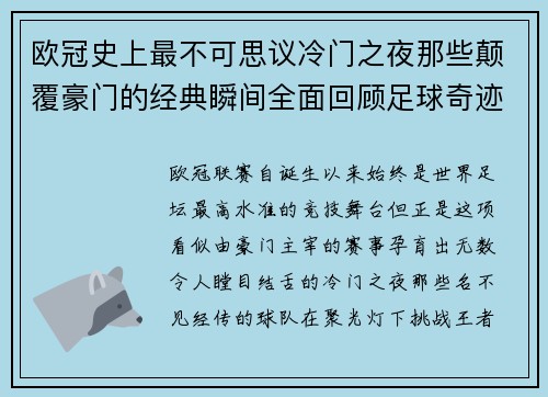 欧冠史上最不可思议冷门之夜那些颠覆豪门的经典瞬间全面回顾足球奇迹