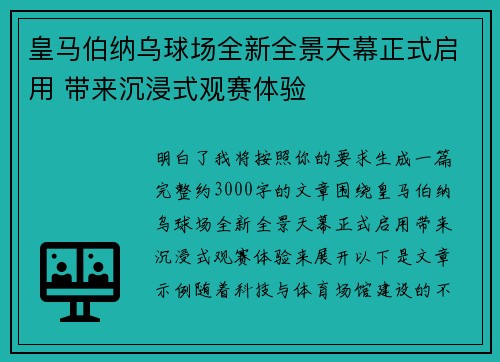 皇马伯纳乌球场全新全景天幕正式启用 带来沉浸式观赛体验