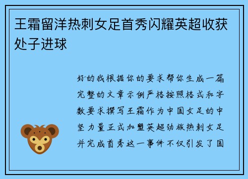 王霜留洋热刺女足首秀闪耀英超收获处子进球